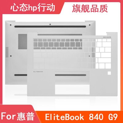 HP/惠普 EliteBook 840 G9 845 G9 C殼D殼 掌托底殼 筆電外殼