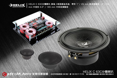 德國製造 HELIX C 63C分體喇叭 高端 3音路套裝系統， 高音喇叭、中音喇叭、中低音喇叭 H2020