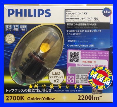 (新竹優質店家) 飛利浦 PHILIPS　LED H8 H11 H16　2700K黃光 雨霧型２顆盒裝