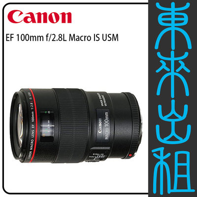 東來出租【Canon EF 100mm F2.8L Macro IS USM】出租 單鏡頭 不單租 需搭配燈光出租