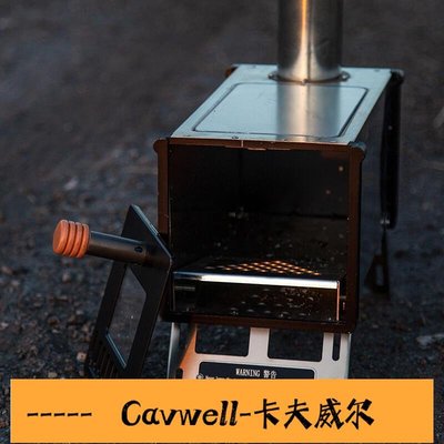 Cavwell-撼途迷你爐 配件專用 迷你柴火爐配件選配 帳篷爐配件-可開統編