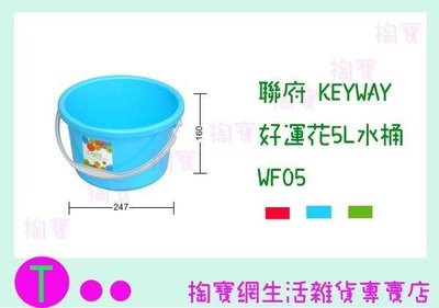 聯府 KEYWAY 好運花5L水桶 WF05 3色 塑膠桶/清潔桶 (箱入可議價)