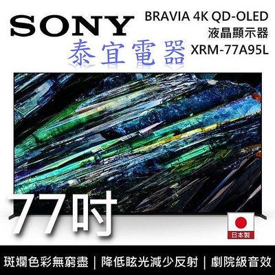 【本月特價】SONY 4K QD-OLED液晶電視 XRM-77A95L 77吋 日本製【另有XRM-85X90L】
