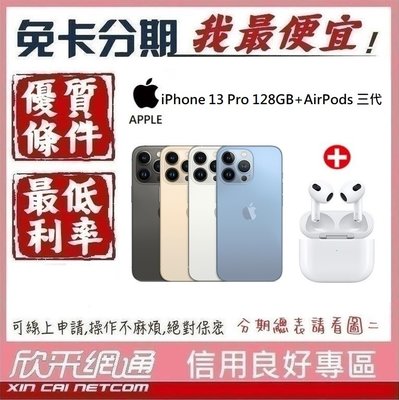 APPLE iPhone 13 Pro 128GB +AirPods 3代 學生分期 無卡分期 免卡分期 【我最便宜】