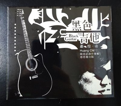 蕭煌奇 黑色吉他CD 感恩慶功版 2006全新設計改版上市 全新未拆封正版