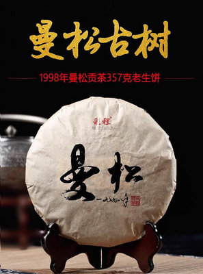 普洱茶生茶 [彩程] 1998年 曼松古樹乾倉老生茶 357克 茶餅