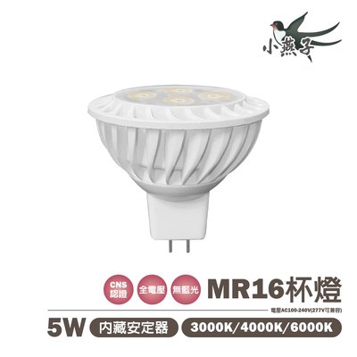 🚚小燕子 含稅 LED MR16 5W 免安定器 杯燈 免驅動器 全電壓 AC90~305V