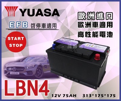 【茂勝電池】YUASA 湯淺 LBN4 EFB 12V75AH 矮身電池 歐規電池 免維護 歐洲進口 可至店安裝