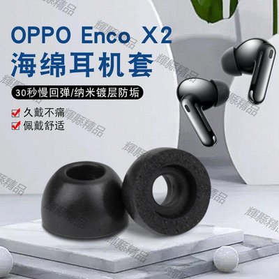 現貨 適用OPPO enco X2藍牙耳機記憶棉OPPO enco air2 pro防滑耳套TWS-可開發票