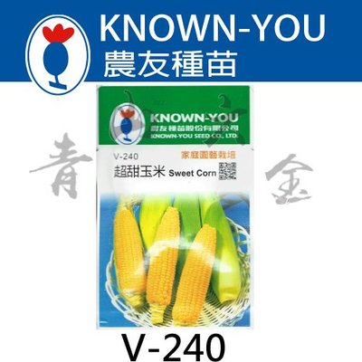 『青山六金 』附發票 農友 V-240 超甜 玉米 蔬菜 新鮮 包裝 種子 混合色 家庭 園藝 栽培 種苗 約30粒