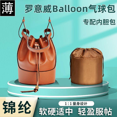 內膽包 包包內袋適用Loewe羅意威水桶包Balloon氣球包內膽包尼龍抽繩包中包內袋撐