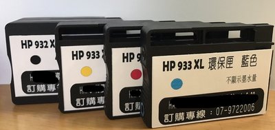 高墨量 HP 932XL/933XL環保 防水黑色+彩色 HP 6100/HP 6600/HP 6700/HP 7110