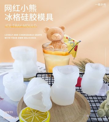 【黃小立立】網紅小熊冰塊矽膠模具立體泰迪咖啡可樂奶茶冰塊模3D小熊冰塊模具慕斯蛋糕矽膠模具