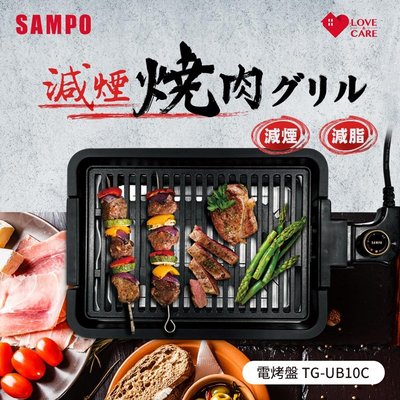 泰居家生活 聲寶 SAMPO 聲寶 減煙電烤盤 烤肉神器 TG-UB10C 廠商直送