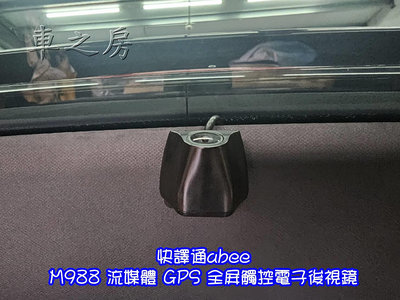 車之房 快譯通abee M988 流媒體 GPS 全屏觸控電子後視鏡