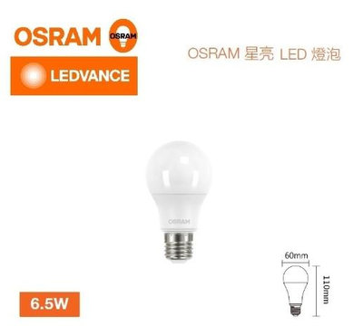 新莊好商量~含稅 OSRAM 歐司朗 LED 6.5W 燈泡 超廣角 高亮度 燈泡 E27 保固一年