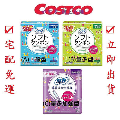 COSTCO好市多代購 SOFY蘇菲 導 管 式 衛 生 棉 條 一般型&amp;量多型&amp;量多加強型