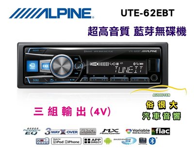 俗很大~ ALPINE 高音質藍芽無碟主機【UTE-62EBT】USB/AUX/RW/MP3/AAC/WMA 竹記公司貨
