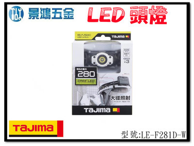(景鴻) 公司貨 日本 TAJIMA 田島 LE-F281D-W (白) LED頭燈 280流明 防水IPX4 含稅