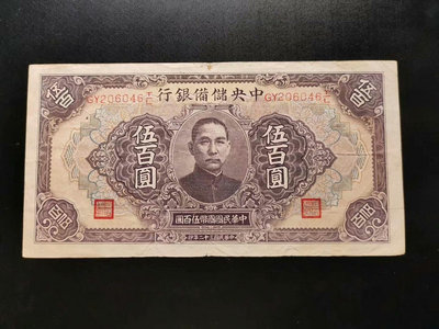 中央儲備銀行 伍百圓 500圓（046）。民國32年。長號