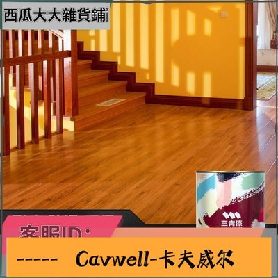 Cavwell-地板漆木質清漆水性木器漆實木樓梯耐磨高硬度木地板翻新改色油漆-可開統編