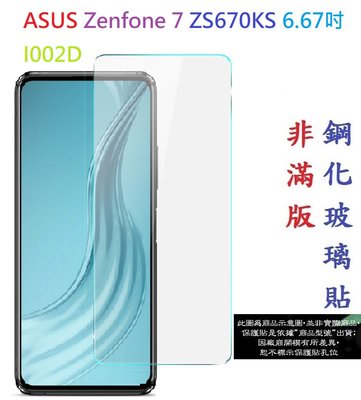 【促銷 高硬度】ASUS Zenfone 7 ZS670KS 6.67吋 I002D 非滿版9H玻璃貼 鋼化玻璃