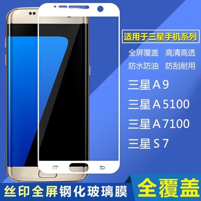 鋼化玻璃膜 全屏覆蓋 Samsung三星S7 直屏/A7100/A5100/A9 手機貼膜彩膜G9300