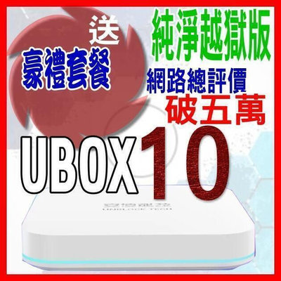 【現貨】請先詢價安 博盒子10代 安博 X11 UBOX9 UBOX10