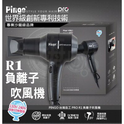 【嗨咖髮舖】PINGO 台灣品工 PINGO R1負離子 吹風機