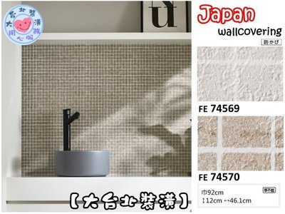 【大台北裝潢】日本進口機能性壁紙FE＊　Tile [抗菌 防汙] 仿建材 馬賽克磚(2色)　| 74569 |