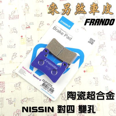 FRANDO 陶瓷超合金 煞車皮 來令 來另 適用於 NISSIN 對四 對4 雙插銷 專用