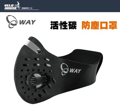 【飛輪單車】WAY 高效能 防塵 口罩 活性碳口罩 抗空污 過濾灰塵[02000999]