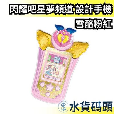 【雪酪粉紅】日本 閃耀吧 星夢頻道 設計手機 設計調色盤 設計平板 遊戲機 星光頻道 美妙頻道 星光樂園 偶像時間 玩具