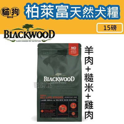 寵到底-Blackwood柏萊富特調全齡犬配方(羊肉+糙米+雞肉)狗飼料15磅(6.8公斤)