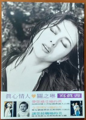 【探索書店547】寫真集 關之琳 真心情人 ISBN：9789579967600 210722