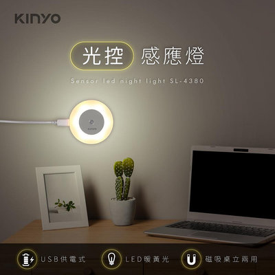 【現貨附發票】KINYO 耐嘉 USB供電光控感應燈 LED小夜燈 壁燈 1入 SL-4380