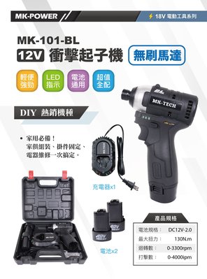 【合眾五金】『含稅』 MK-TECH MK-101 BL無刷充電式起子機 兩電一座充 與牧田10.8v電池相容
