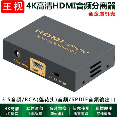 hdmi音頻分離器4K高清3.5mm/RCA蓮花頭/spdif光纖音頻輸出轉接換器音響王視