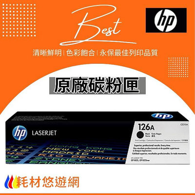 (含稅) HP 原廠 黑色 碳粉匣 CE310A (126A) 適用:CP1025nw/1025/CP1025/M175a