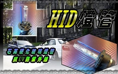 ☼jw宙威☼極緻晶亮☼ 汽機車 HID 35W HID燈泡 各規格 H1 H3 H4 H7 H11 H6 H8 9006 D2S