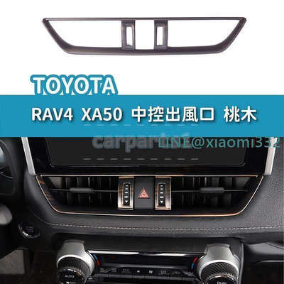 TOYOTA  RAV4 XA50 中央 出風口 裝飾框 空調 冷氣 中控 滾輪 警示燈 按鍵 改裝 貼片
