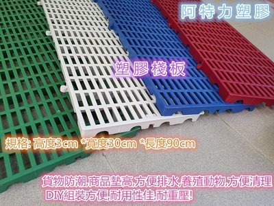 寵物排水板 置高墊 排水板 塑膠棧板 防潮板 隔離板 豬床板 防滑板 硬式棧板 耐酸棧板 DIY組裝方便