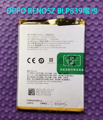 【[飈彩] 連工帶料 OPPO RENO5Z BLP839 RENO 5Z 電池 內置電池 電池膨脹 電量亂跳 維修