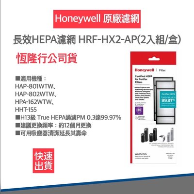 【快速出貨 附發票】Honeywell 長效型True HEPA濾心(ㄧ盒二入) HRF-HX2-AP