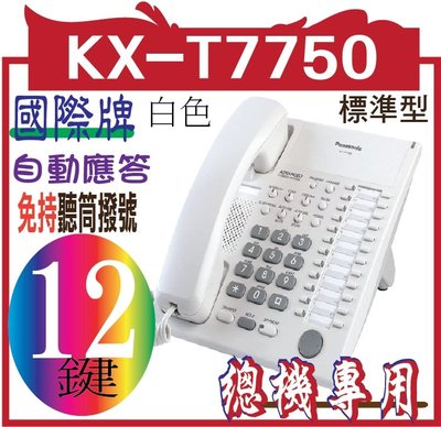 只有黑色的@只有黑色的@KX-T7750 KX-T7750國際牌12鍵標準型功能話機