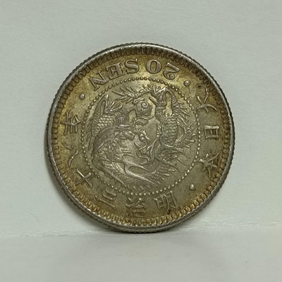 《51黑白印象館》大日本明治三十八年發行使用 龍銀二十錢銀幣一枚 品相如圖 低價起標 日K