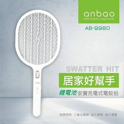 【EASY館】【anbao安寶】三層網充電式電蚊拍(電量顯示型) AB-9980另售AB-9902
