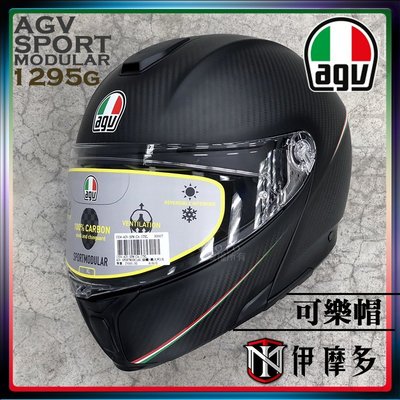 伊摩多※新款 義大利 AGV SPORTMODULAR TRICOLORE MATT ITALY碳纖維 可樂帽 消光