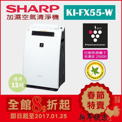 (日本直送)日本夏普SHARP【KI-FX55-W 白】(12坪) 加濕空氣清淨機  除菌離子濃度25000 抗菌 過敏