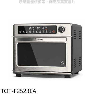 《可議價》大同【TOT-F2523EA】25公升微電腦氣炸烤箱